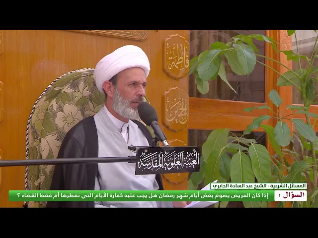 ⁣مريض يصوم بعض ايام شهر رمضان هل تجب عليه الكفارة ؟