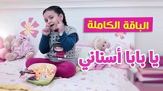 يا بابا أسناني الباقة الكاملة جنى مقداد طيور الجنة 