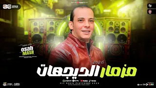 مزمار الديجهات        القشاش محمد اوشا   طلعات حظ هتكسر السماعات   شعبي جديد      دندنها