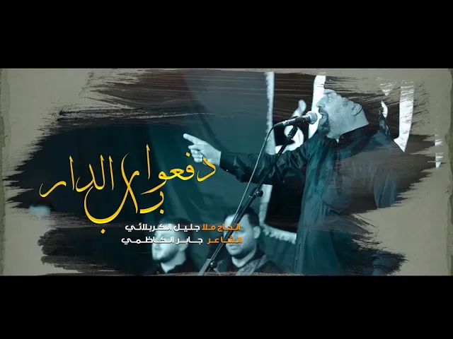 ⁣دفعوا باب الدار | الملا جليل الكربلائي | 1443هـ