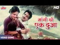 Lagu [4K]दिलीप कुमार और राखी का बेहतरीन रोमांटिक गाना: मांगी थी एक दुआ |Mahendra Kapoor |Shakti Film Song