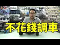 《韓吉老師碎碎念》你的車有「三腳」的狀況嗎？不花錢調車，解決三腳問題