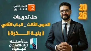 حل تدريبات الدرس الثالث الباب الثاني بنية الذرة كتاب الامتحان 2026 الصف الثاني الثانوي 