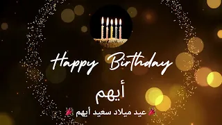 أغنية عيد ميلاد لاسم أيهم عيد ميلاد سعيد أيهم 
