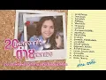 รวมเพลง : "ต่าย อรทัย" 20 เพลงจากใจ ต่ายเลือกเอง [ดอกหญ้าในป่าปูน, สิเทน้อง ให้บอกแน ฯลฯ]