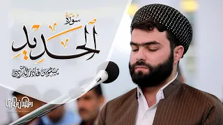 سورة الحديد كاملة   بيشةوا قادر الكردي                                                               دندنها