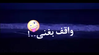تحت شباك بنت القمر واقف بغني  حالات واتس اب    حالات      دندنها