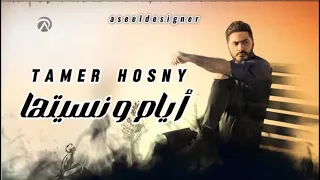 تامر حسني   أيام ونسيتها  ربنا يديك                                 دندنها
