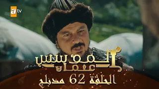 المؤسس عثمان الحلقة 62 مدبلج 