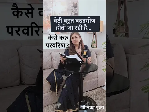 बेटी की परवरिश कैसे करें  - Monica Gupta - #shorts