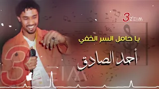 أحمد الصادق يا حامل السر الخفي تسجيل فخم من حفلة معتصم سري 
