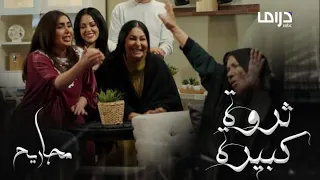 مجاريح الحلقة الأخيرة غنيمة ترث من غازي ثروة كبيرة 