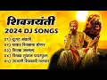 Download Lagu Shivjayanti Special DJ Song | Shivaji Maharaj 2024 DJ Song | New DJ Song | शिवजयंती उत्सव 2024 Song