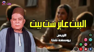 الريس يوسف شتا موال البيت عايز ست بيت مواويل صعيدي من الاخر مواويل قديمة 