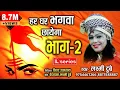 Lagu हर घर भगवा छाएगा भाग 2 | Har Ghar Bhagwa Chhayega Bhag 2 Laxmi Dubey | Laxmi Dubey9754467266