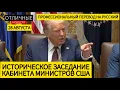 Download Lagu Трамп: Лавров и Путин Выпендриваются! Самое Масштабное Заседание Кабмина США и Пресс-Конференция