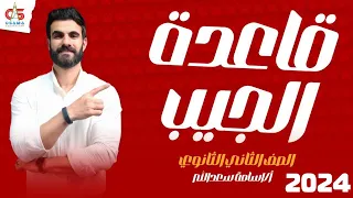 الحصة الثالثة حساب مثلثات قاعده الجيب الصف الثاني الثانوي 2024 أ أسامة سعدالله 