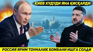 ЯНГИЛИК !!! РОССИЯНИНГ ЯРИМ ТОННАЛИК АВИАБОМБАЛАРИ КИЕВНИ ЯНА ИККИ ХУДУДДАН МАХРУМ КИЛДИ