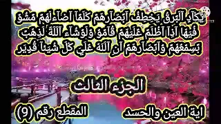 يكاد البرق يخطف ابصارهم كلما اضاء لهم مشو فيه اذا اظلم عليهم قالو احمد العجمي 