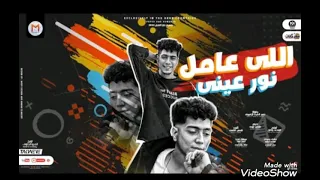 مهرجان اللي عامل نور عيني   حمو الطيخا   توزيع ماندو العالمي دندنها