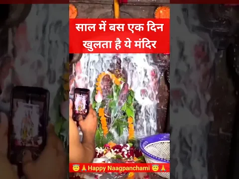 साल में बस नागपंचमी के दिन ही खुलता है ये चमत्कारी मंदिर। #shorts #sawan2025