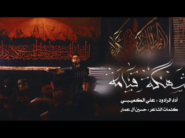 ⁣شهگة قيامة | الرادود الحسيني علي الكعيبي | ليلة 9 من المحرم 1447هـ