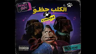 أغنية الكلب حظو   ريمكس         دندنها
