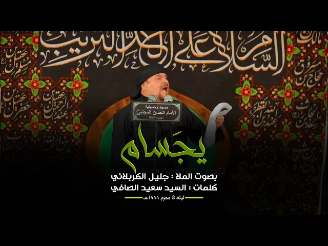 ⁣يجسام | جليل الكربلائي | ليلة 8 محرم 1444هـ