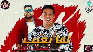 مهرجان لما بغيب بعمل زعابيب حمو بيكا   فيلو   مودي امين    موسيقي والحان فيجو الدخلاوي      دندنها