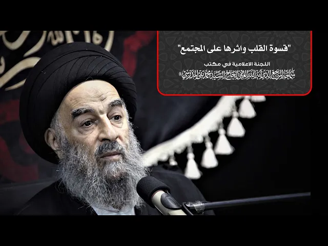 ⁣قسوة القلب واثرها على المجتمع