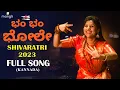 Lagu Bam Bam Bhole | Shivaratri Song 2023| Mangli | Kannada| Varadaraj | Prashanth| Aneemaster| DamuReddy