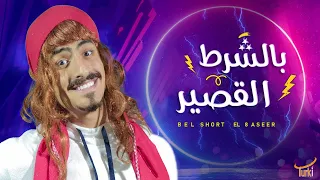 حسين الجسمي بالبنط العريض اه لقيت الطبطبة النسخة الكوميدية مأمون التركي 