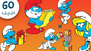 60دقيقة عن السنافر جميع السنافر1 السنافر 