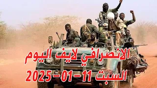 الانصرافي اليوم السبت 11 01 2025 بشريات تحرير مدني السودان الجزيرة القومية تنتصر دايما Sudan 