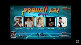 مهرجان بحر السموم غناء حمو بيكا و مودي امين وميسرة و ناصر غاندي توزيع فيجو الدخلاوي      دندنها