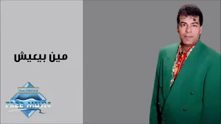 حسن الاسمر اغنيه مين بيعيش 