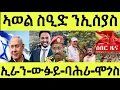 Download Lagu ቐዳም 14/06/2025 ኣወል ንኢሰያስ/ ጀርመን ንሓመዱ/ ኢራን ሕነ ፈድያ/ ውፉይ ኣዲስ/ ኢትዮ ንባሕሪ