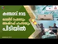 കൊച്ചിയിൽ ഹൈബ്രിഡ് കഞ്ചാവുമായി സംവിధായകർ പിടിയിൽ