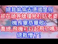 Lagu 總裁偷偷去德國度假，卻在頭等艙撞見村姑老婆，機長畢恭畢敬：喬總，飛機可以起飛了嗎？總裁懵了！