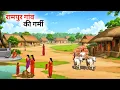 Download Lagu रामपुर गांव की गर्मी की कहानी | RAMPUR GAAV KI GARMI KI KAHANI | HINDI KAHANIYA@AkkuToonOfficial