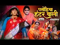 Download Lagu PATHOHIYA HUNTERWALI I पतोहिया हंटरवाली I KAJAL RAGHWANI- KRANTIKARI BAHU