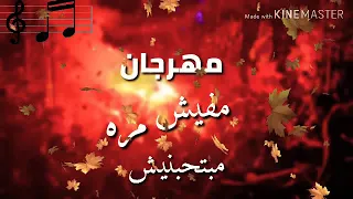 مهرجان مات المفتري شواحه وعمر          دندنها