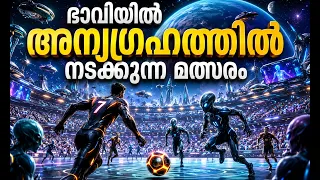 ഭാവിയിൽ അന്യഗ്രഹത്തിൽ നടക്കുന്ന വേൾഡ്കപ്പ് മത്സരം