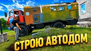 Строю Полноприводный Дом на Колёсах, полгода работы!!!