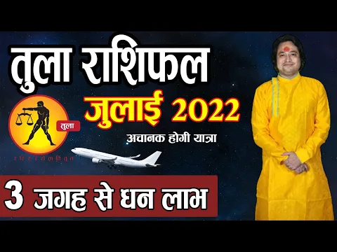 Download MP3 Tula Rashi July 2022 || तुला राशिफल जुलाई 2022 || Astroaaj