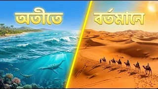 সাহারা - মহাসমুদ্র কিভাবে বিশাল মরুভূমিতে পরিনত হলো? পৃথিবীর আশ্চর্য