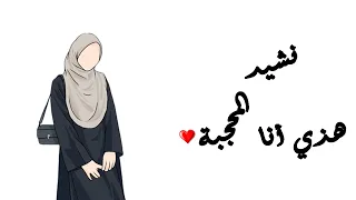 أنشودة هذي انا المحجبة نشيد رائع بدون موسيقي 