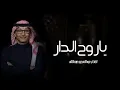 Abdul Majeed Abdullah - Ya Roh Aldar _ Lyrics Video 2025 _ عبدالمجيد عبدالله - ياروح الدار