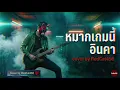 หมากเกมนี้ – อินคา | Cover เวอร์ชัน soft rock เจ็บลึกบาดใจ by RedCat456