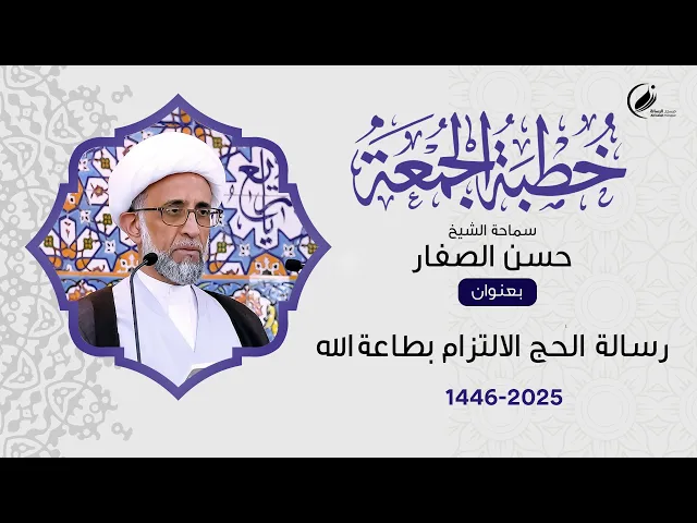 ⁣الشيخ حسن الصفار :  رسالة الحج الالتزام بطاعةالله